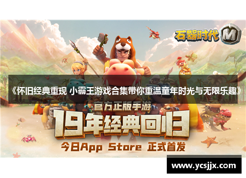 《怀旧经典重现 小霸王游戏合集带你重温童年时光与无限乐趣》