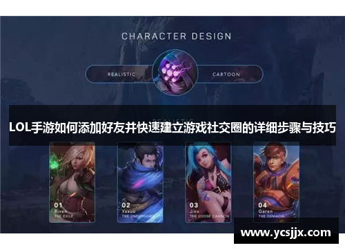 LOL手游如何添加好友并快速建立游戏社交圈的详细步骤与技巧