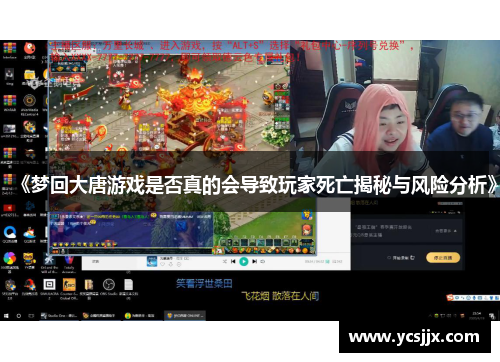 《梦回大唐游戏是否真的会导致玩家死亡揭秘与风险分析》