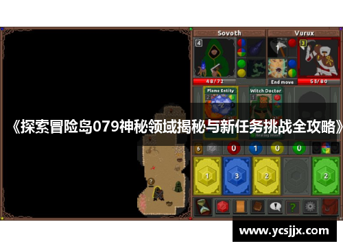 《探索冒险岛079神秘领域揭秘与新任务挑战全攻略》