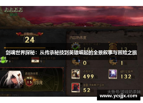 剑魂世界探秘：从传承秘技到英雄崛起的全景叙事与冒险之旅