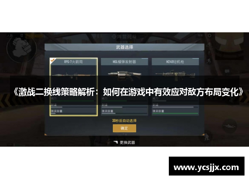 《激战二换线策略解析：如何在游戏中有效应对敌方布局变化》