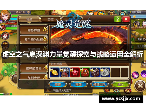 虚空之气息深渊力量觉醒探索与战略运用全解析