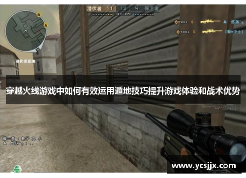 穿越火线游戏中如何有效运用遁地技巧提升游戏体验和战术优势