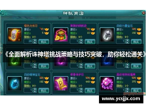 《全面解析诛神塔挑战策略与技巧突破，助你轻松通关》