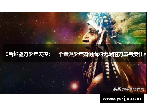 《当超能力少年失控：一个普通少年如何面对无尽的力量与责任》