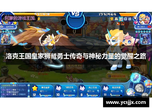洛克王国皇家狮鹫勇士传奇与神秘力量的觉醒之路