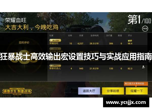 狂暴战士高效输出宏设置技巧与实战应用指南