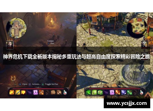神界危机下载全新版本揭秘多重玩法与超高自由度探索精彩冒险之旅