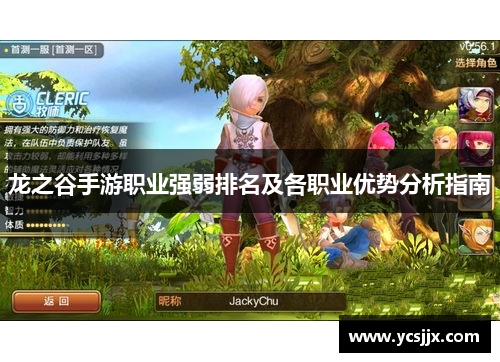 龙之谷手游职业强弱排名及各职业优势分析指南