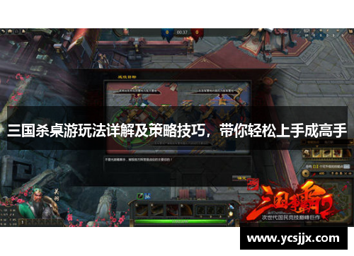 三国杀桌游玩法详解及策略技巧，带你轻松上手成高手