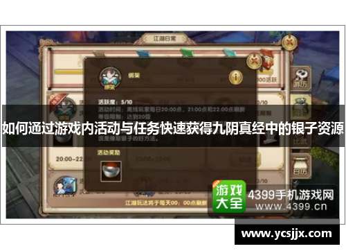 如何通过游戏内活动与任务快速获得九阴真经中的银子资源