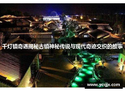 千灯镇奇遇揭秘古镇神秘传说与现代奇迹交织的故事