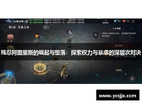 残忍阿图里斯的崛起与堕落：探索权力与暴虐的深层次对决