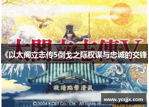 《以太阁立志传5倒戈之际权谋与忠诚的交锋》