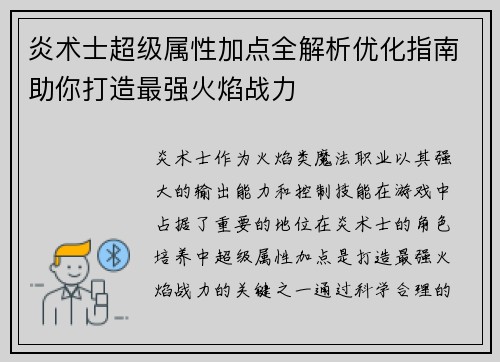 炎术士超级属性加点全解析优化指南助你打造最强火焰战力