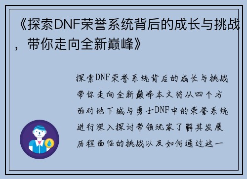 《探索DNF荣誉系统背后的成长与挑战，带你走向全新巅峰》