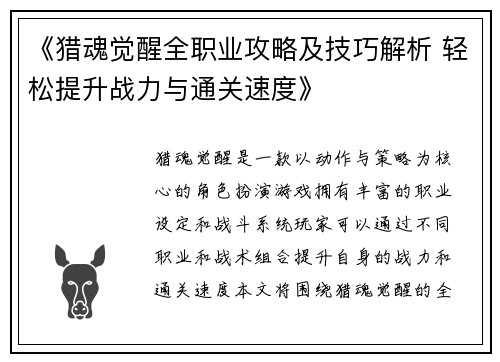 《猎魂觉醒全职业攻略及技巧解析 轻松提升战力与通关速度》