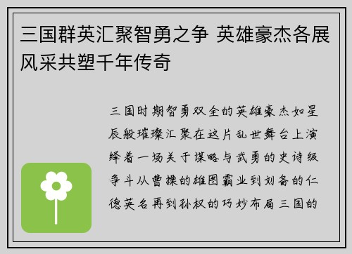三国群英汇聚智勇之争 英雄豪杰各展风采共塑千年传奇