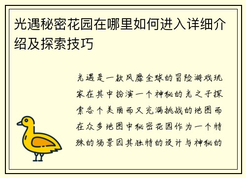 光遇秘密花园在哪里如何进入详细介绍及探索技巧