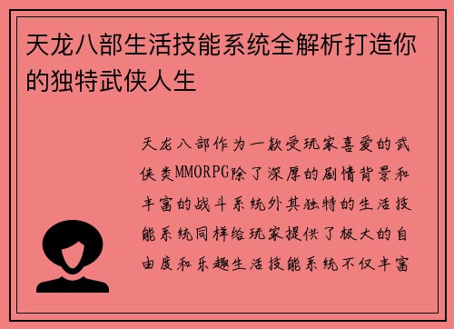 天龙八部生活技能系统全解析打造你的独特武侠人生