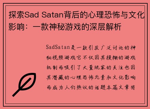 探索Sad Satan背后的心理恐怖与文化影响：一款神秘游戏的深层解析