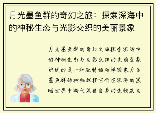 月光墨鱼群的奇幻之旅：探索深海中的神秘生态与光影交织的美丽景象