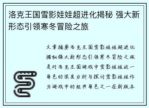 洛克王国雪影娃娃超进化揭秘 强大新形态引领寒冬冒险之旅
