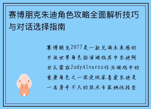 赛博朋克朱迪角色攻略全面解析技巧与对话选择指南