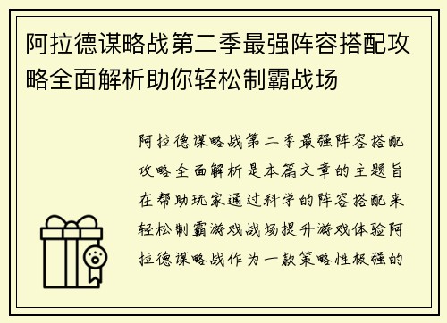 阿拉德谋略战第二季最强阵容搭配攻略全面解析助你轻松制霸战场