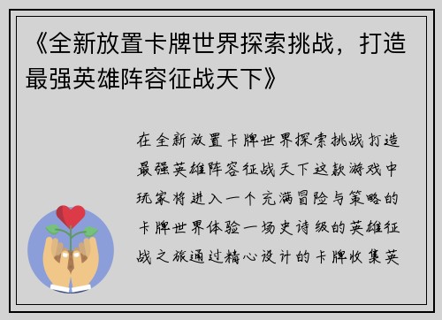 《全新放置卡牌世界探索挑战，打造最强英雄阵容征战天下》