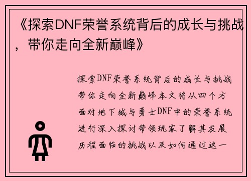《探索DNF荣誉系统背后的成长与挑战，带你走向全新巅峰》