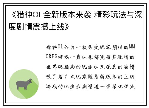 《猎神OL全新版本来袭 精彩玩法与深度剧情震撼上线》