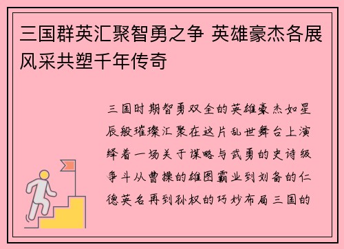 三国群英汇聚智勇之争 英雄豪杰各展风采共塑千年传奇