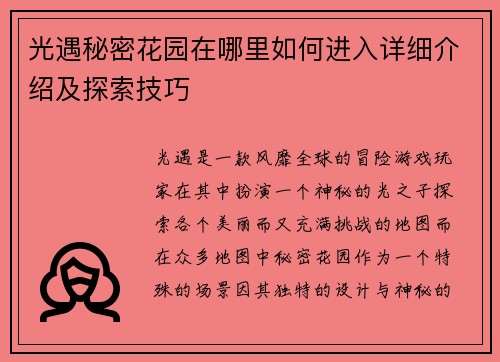 光遇秘密花园在哪里如何进入详细介绍及探索技巧
