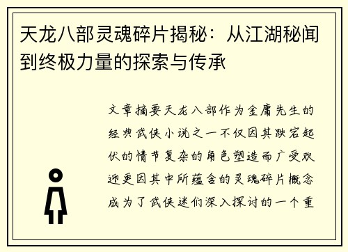 天龙八部灵魂碎片揭秘:从江湖秘闻到终极力量的探索与传承