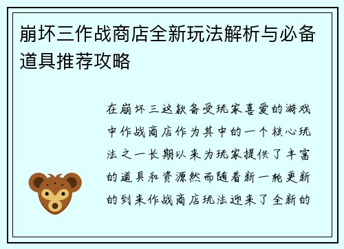 崩坏三作战商店全新玩法解析与必备道具推荐攻略