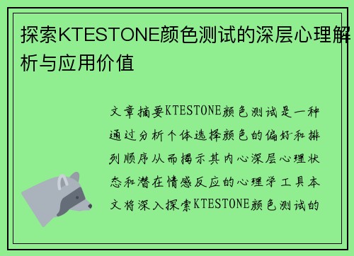 探索KTESTONE颜色测试的深层心理解析与应用价值