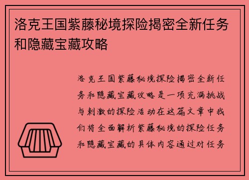 洛克王国紫藤秘境探险揭密全新任务和隐藏宝藏攻略