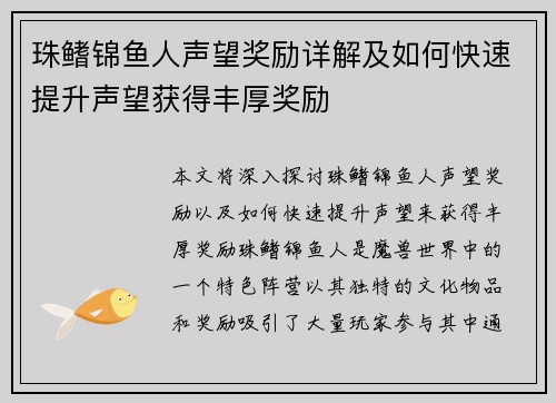 珠鳍锦鱼人声望奖励详解及如何快速提升声望获得丰厚奖励