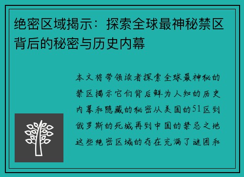 绝密区域揭示：探索全球最神秘禁区背后的秘密与历史内幕
