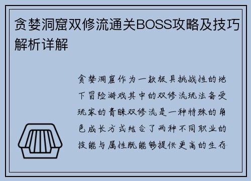 贪婪洞窟双修流通关BOSS攻略及技巧解析详解