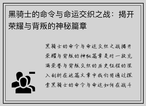 黑骑士的命令与命运交织之战：揭开荣耀与背叛的神秘篇章