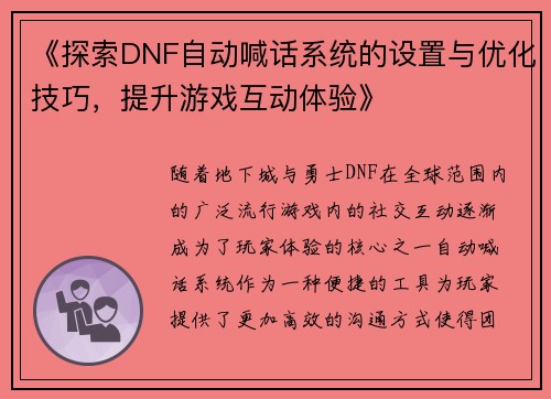 《探索DNF自动喊话系统的设置与优化技巧，提升游戏互动体验》