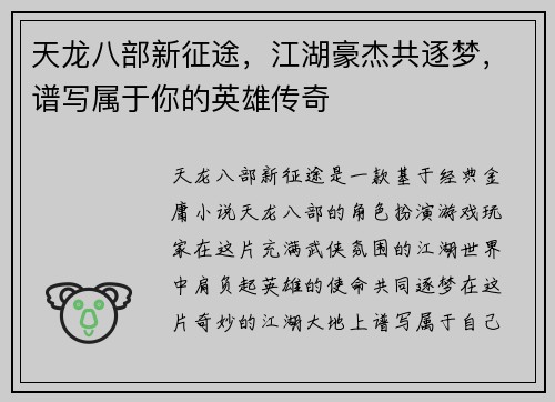 天龙八部新征途,江湖豪杰共逐梦,谱写属于你的英雄传奇