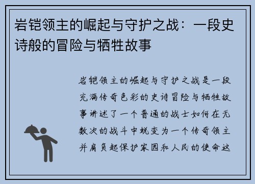 岩铠领主的崛起与守护之战:一段史诗般的冒险与牺牲故事