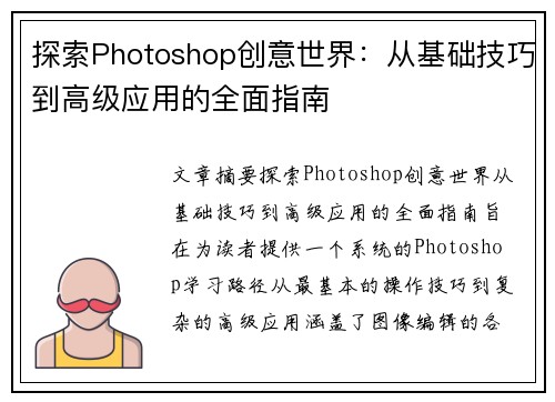 探索Photoshop创意世界:从基础技巧到高级应用的全面指南