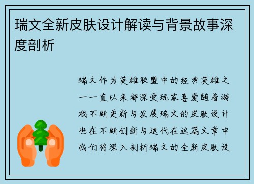 瑞文全新皮肤设计解读与背景故事深度剖析