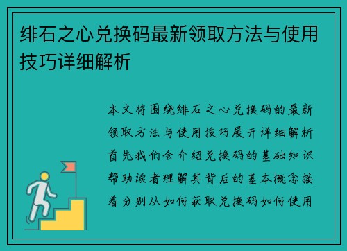 绯石之心兑换码最新领取方法与使用技巧详细解析