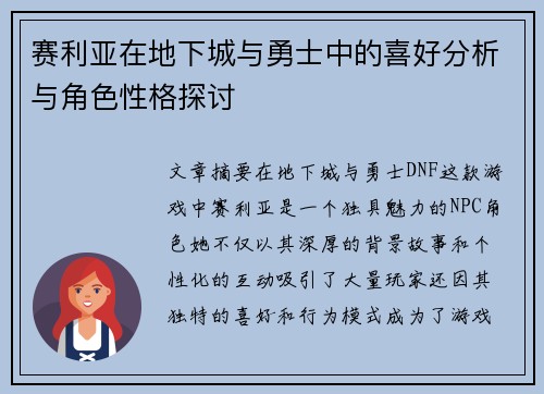 赛利亚在地下城与勇士中的喜好分析与角色性格探讨